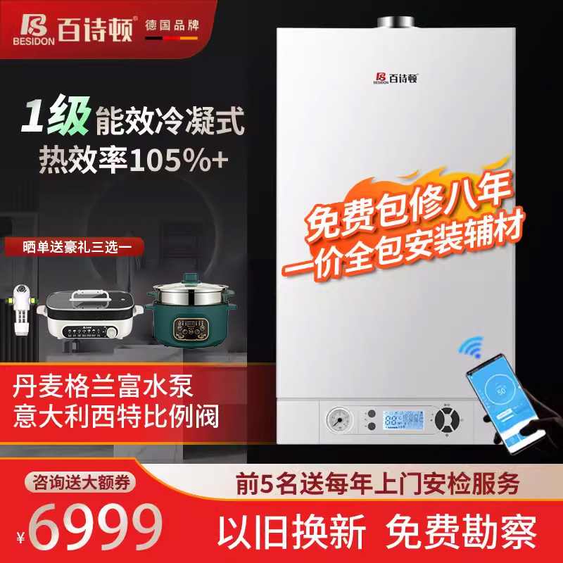 德国百诗顿一级能效冷凝壁挂炉
