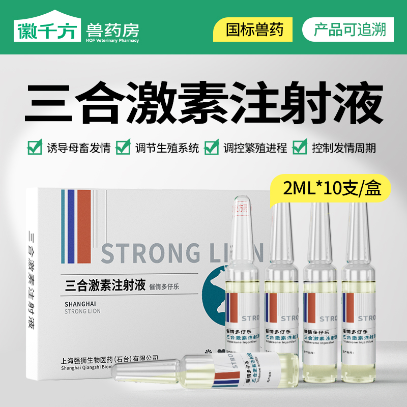 三合激素母猪发情针剂兽用注射液诱导猪牛羊促发情排卵用正品兽药