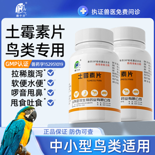 土霉素鸟类宠物专用药鹦鹉玄凤鸽子文鸟肠炎拉稀腹泻用土霉素药片