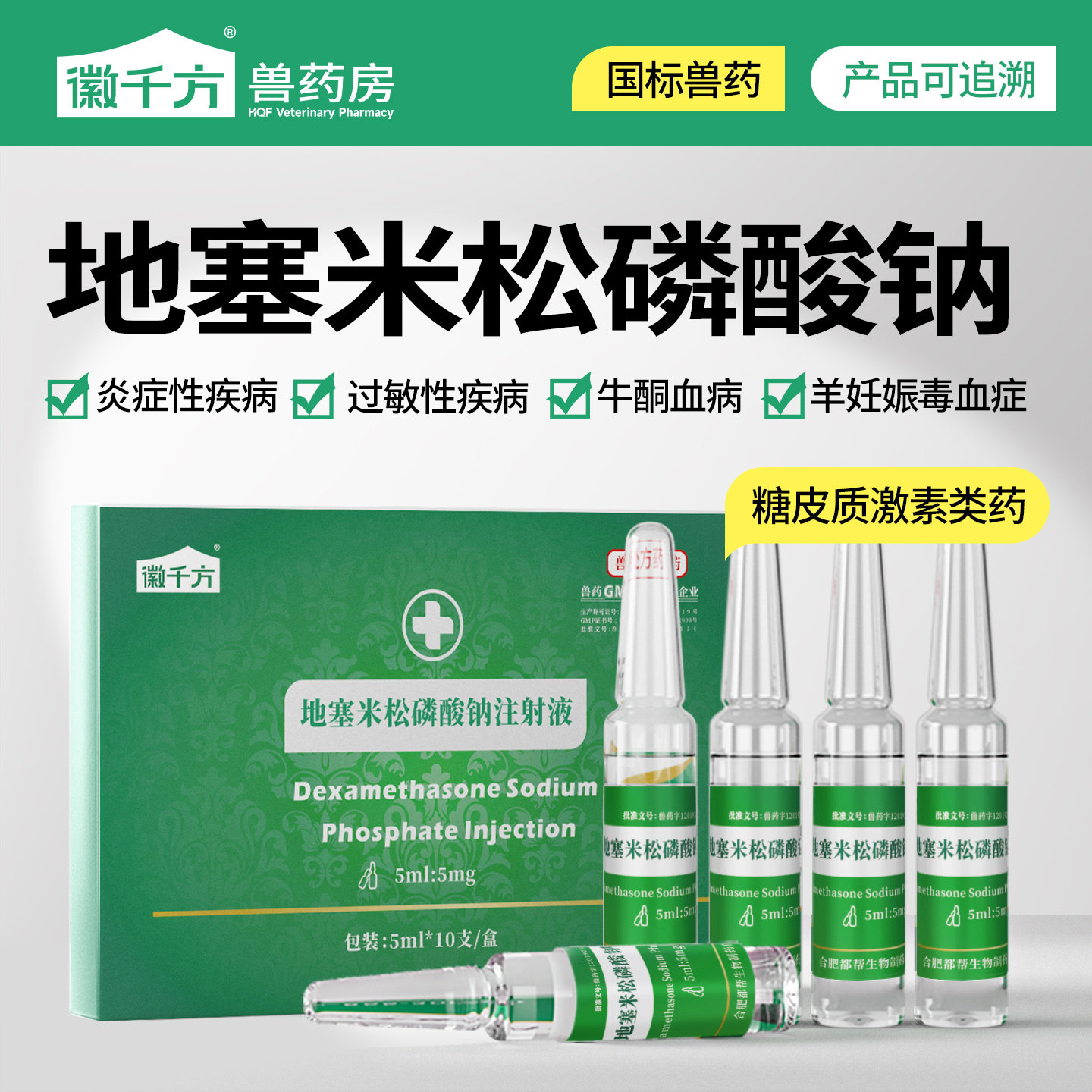 千方动保地塞米松磷酸钠注射液针剂兽用猪牛羊消炎退热抗过敏兽药图片