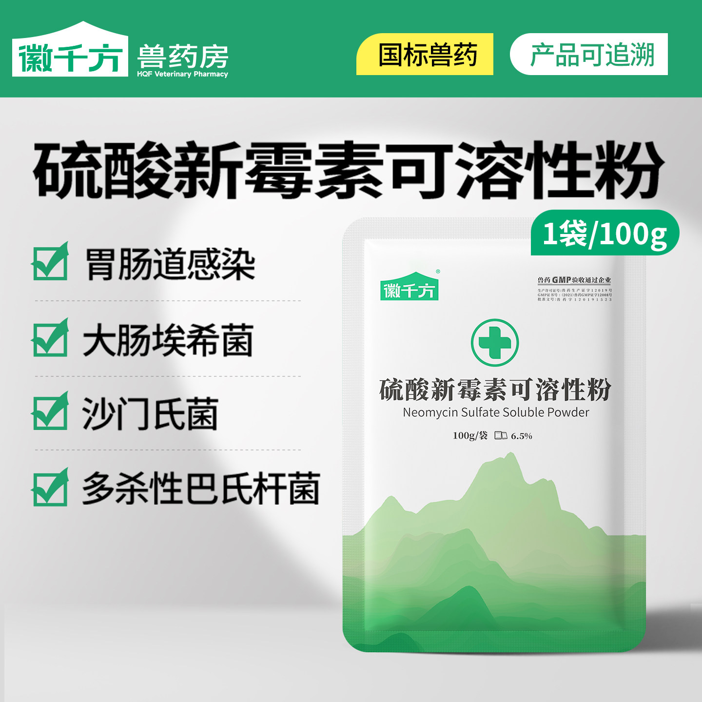 徽千方兽用硫酸新霉素可溶性粉										