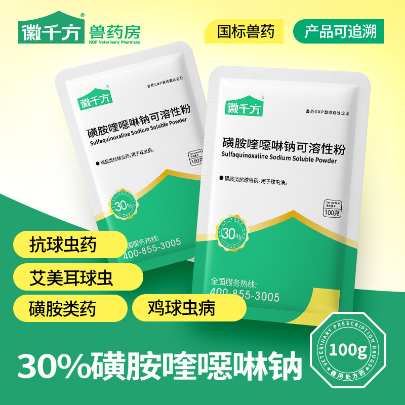 磺胺喹噁啉钠可溶性粉鸡用球虫药鸭鹅羊兔鸽子驱虫药拉血正品兽药