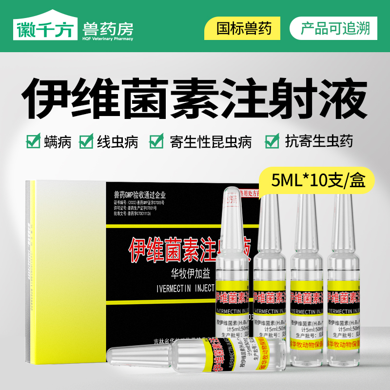 伊维菌素注射液猪牛羊抗寄生虫
