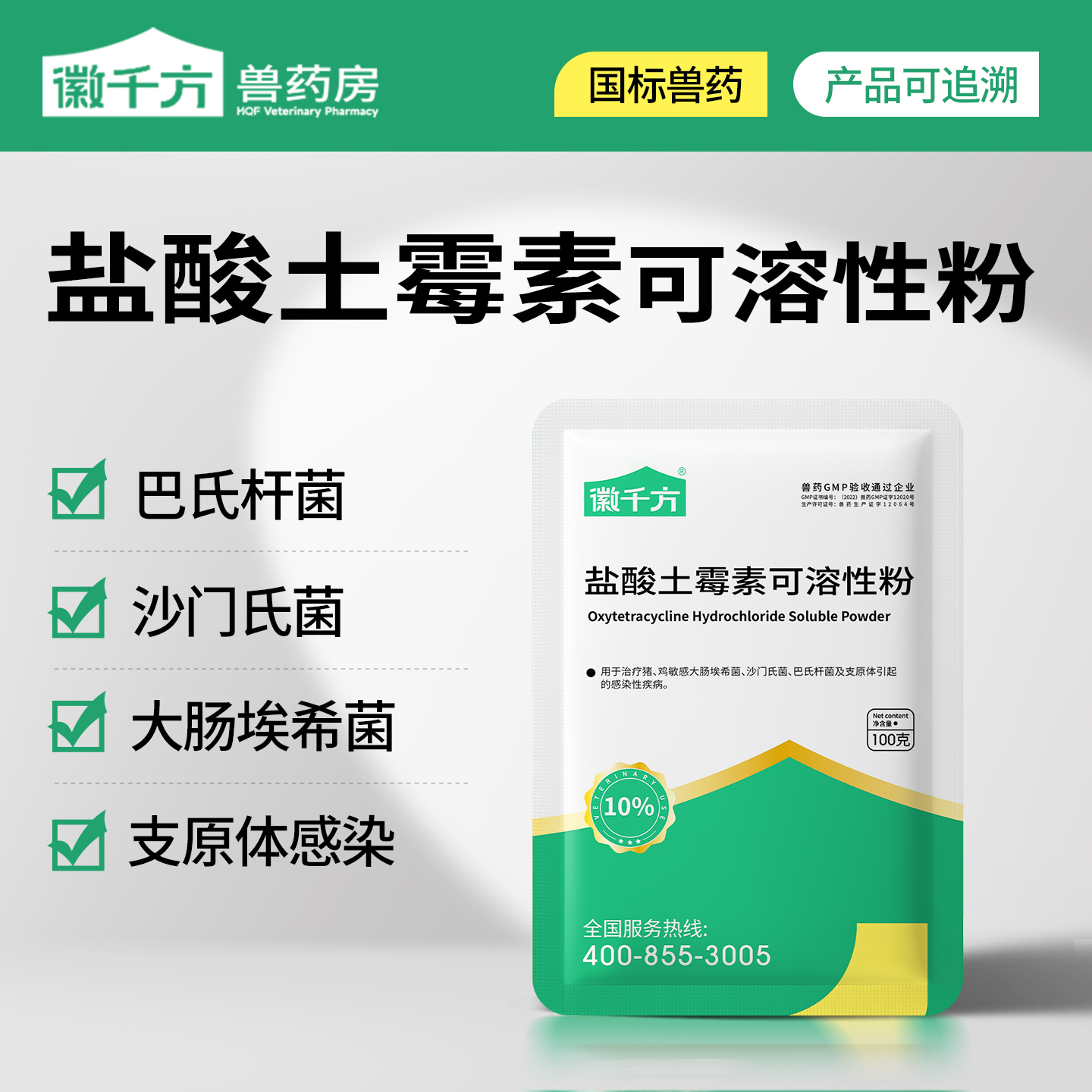 盐酸土霉素可溶性粉徽千方
