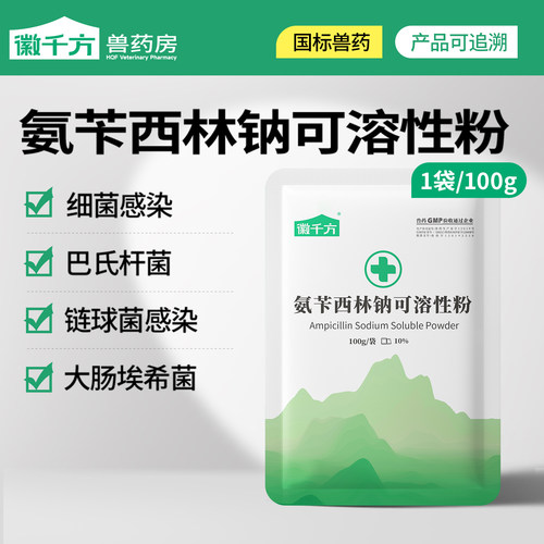 可溶性粉氨苄西林钠徽千方