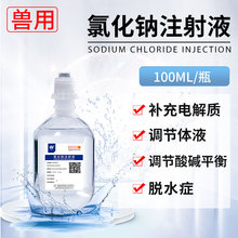 氯化钠注射液兽用盐水粉针稀释液葡萄糖狗猪牛羊马灭菌水正品兽药