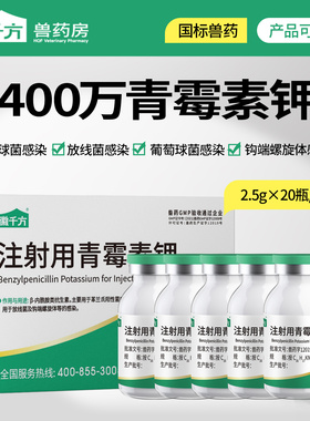 青霉素兽用400万单位青霉素钾注射液猪牛羊犬猫抗菌消炎正品兽药