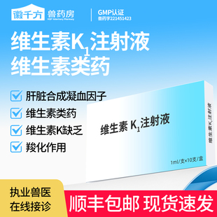维生素k1注射液兽用针剂猫狗宠物用维生素K1缺乏解毒出血正品兽药
