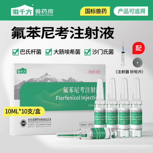 氟苯尼考注射兽用针剂浆膜炎兽药