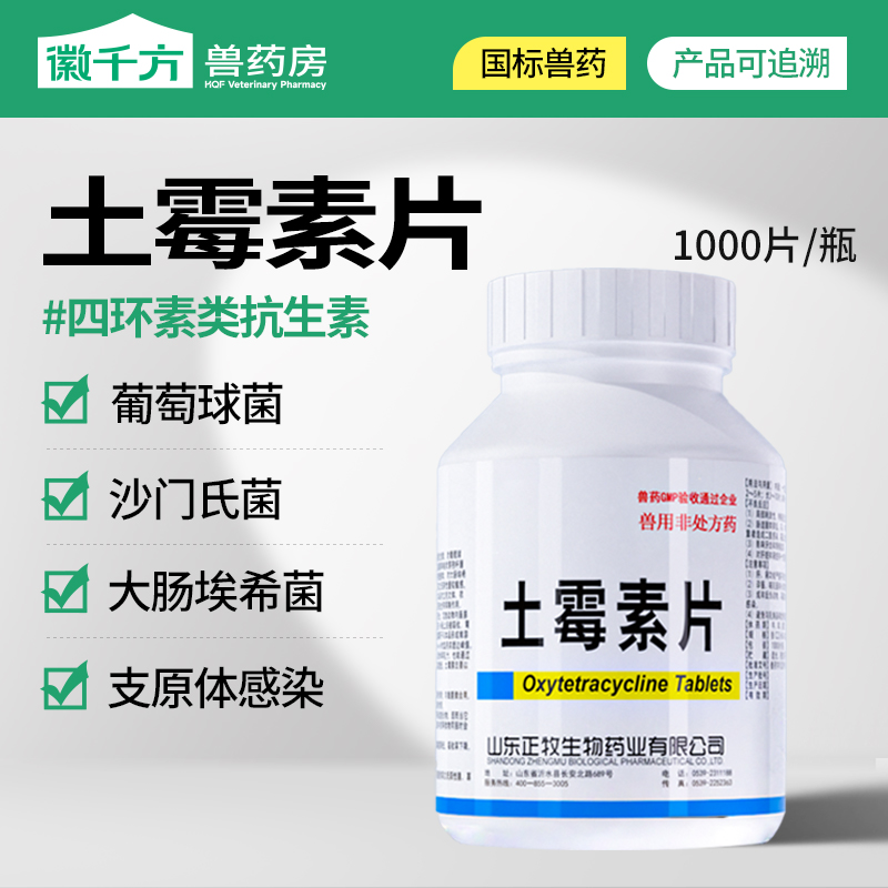 国标正品兽药徽千方土霉素片