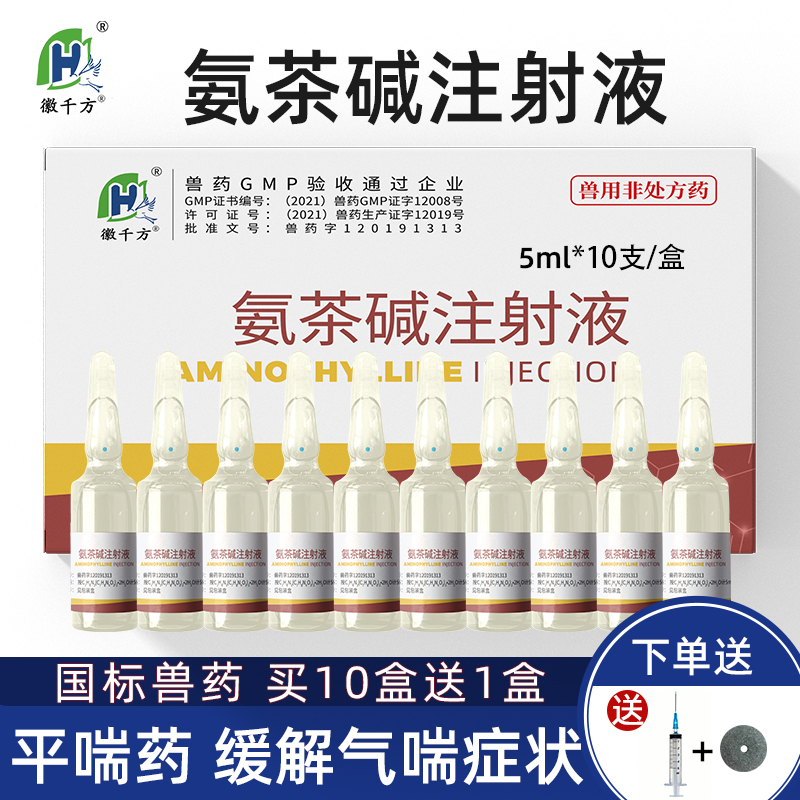 兽用氨茶碱注射液支气管气喘利尿