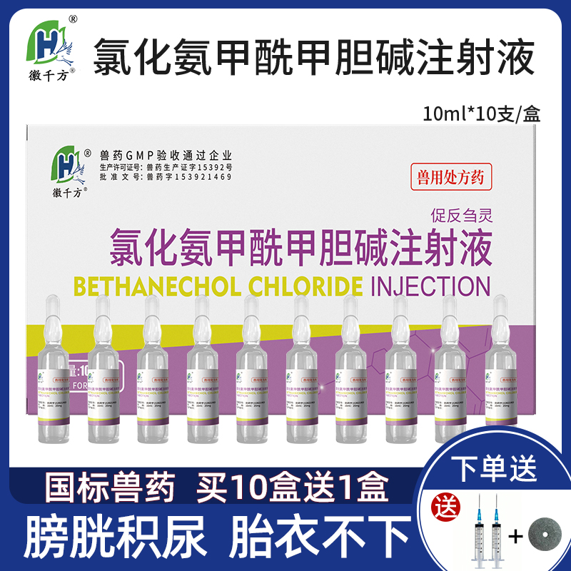 氯化氨甲酰甲胆碱注射液兽用兽药