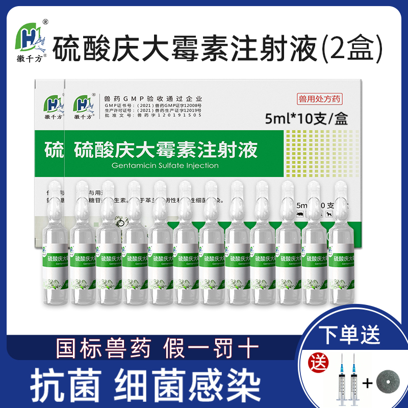 徽千方兽用庆大霉素注射正品兽药