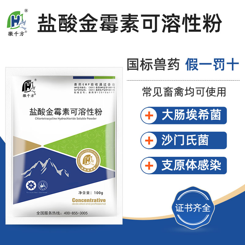 徽千方 兽用盐酸金霉素可溶性粉呼吸道大肠杆菌鸡鸭鹅猪正品兽药