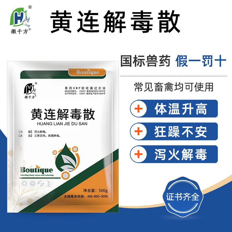 千方动保兽用黄连解毒散兽药猪牛羊鸡鸭咳嗽感冒发烧泻火解毒正品