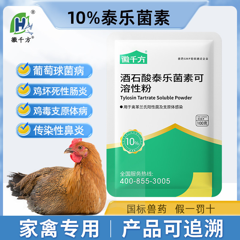 酒石酸泰乐菌素兽用可溶性粉支原体呼吸道药支原净徽千方兽药正品