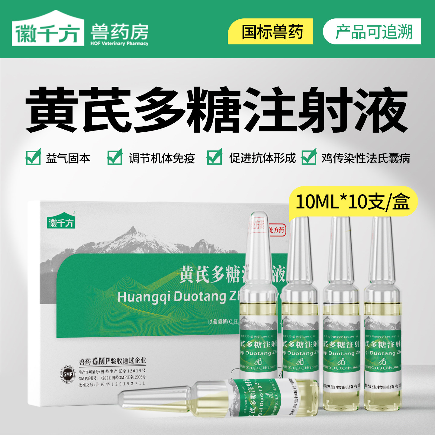 千方动保黄芪多糖注射液兽用针剂图片