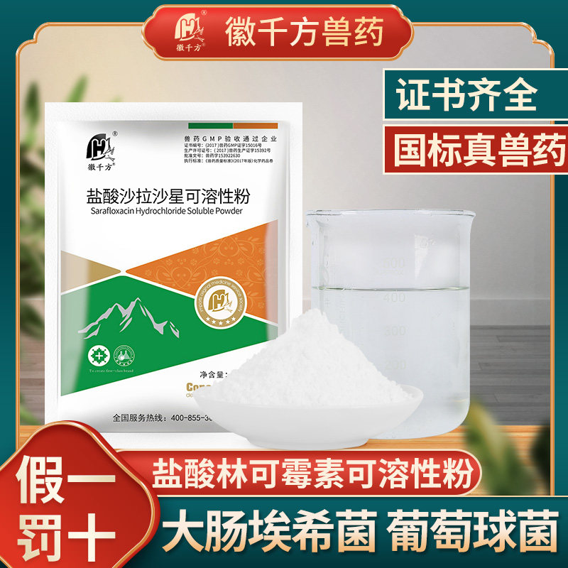 徽千方盐酸沙拉沙星兽用可溶性粉鸡鸭猪大肠杆菌拉稀白痢国标兽药