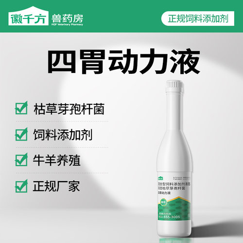 四胃动力液牛羊反刍饲料添加剂