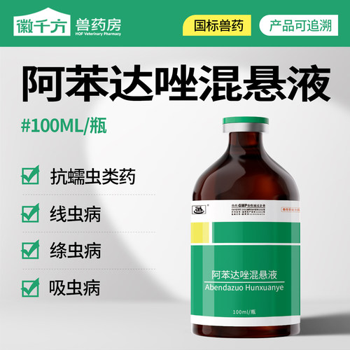 驱虫药兽用阿苯达唑混悬液鸡打虫药鸭鹅猪牛羊用体内驱虫畜禽兽药