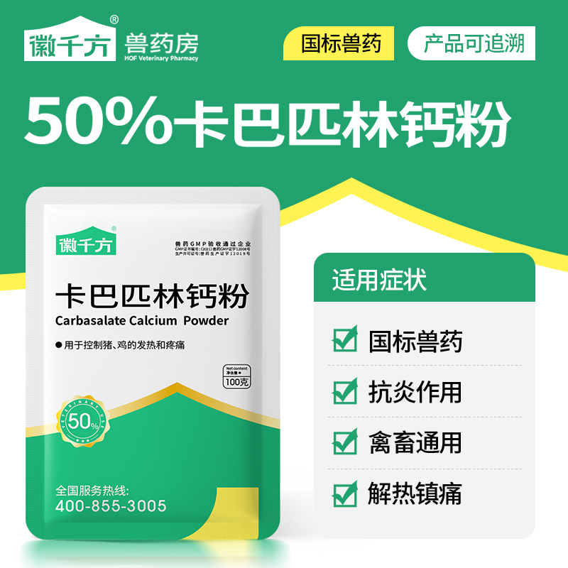 徽千方兽用卡巴匹林钙粉正品兽药