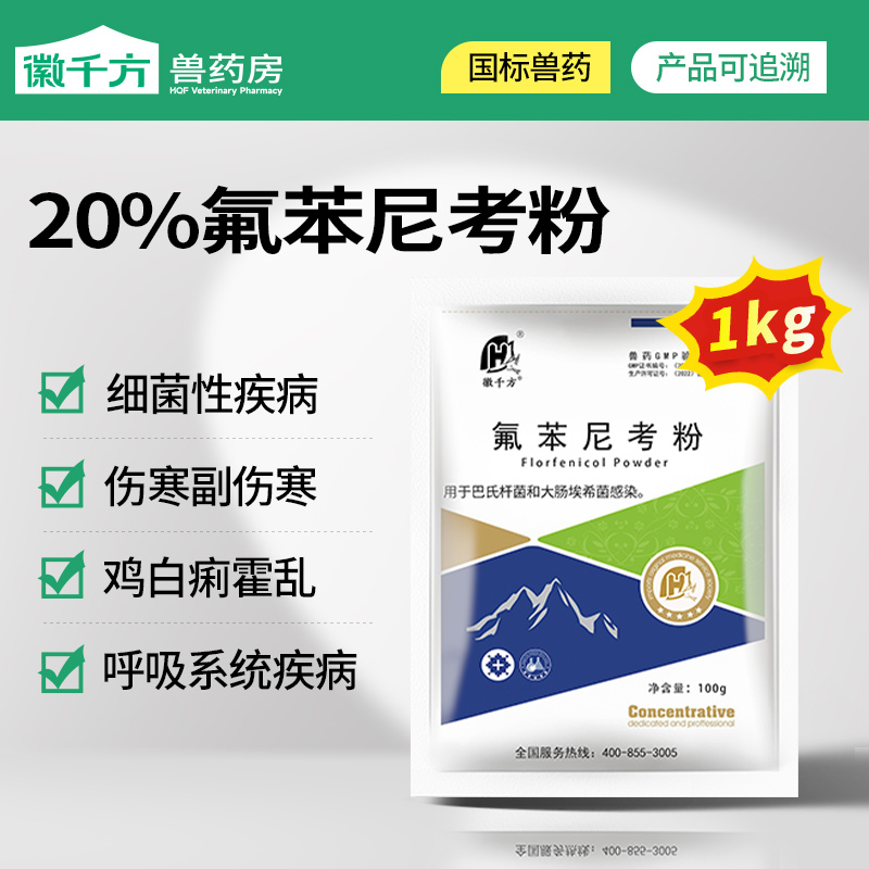 徽千方兽用氟苯尼考粉养殖场专用