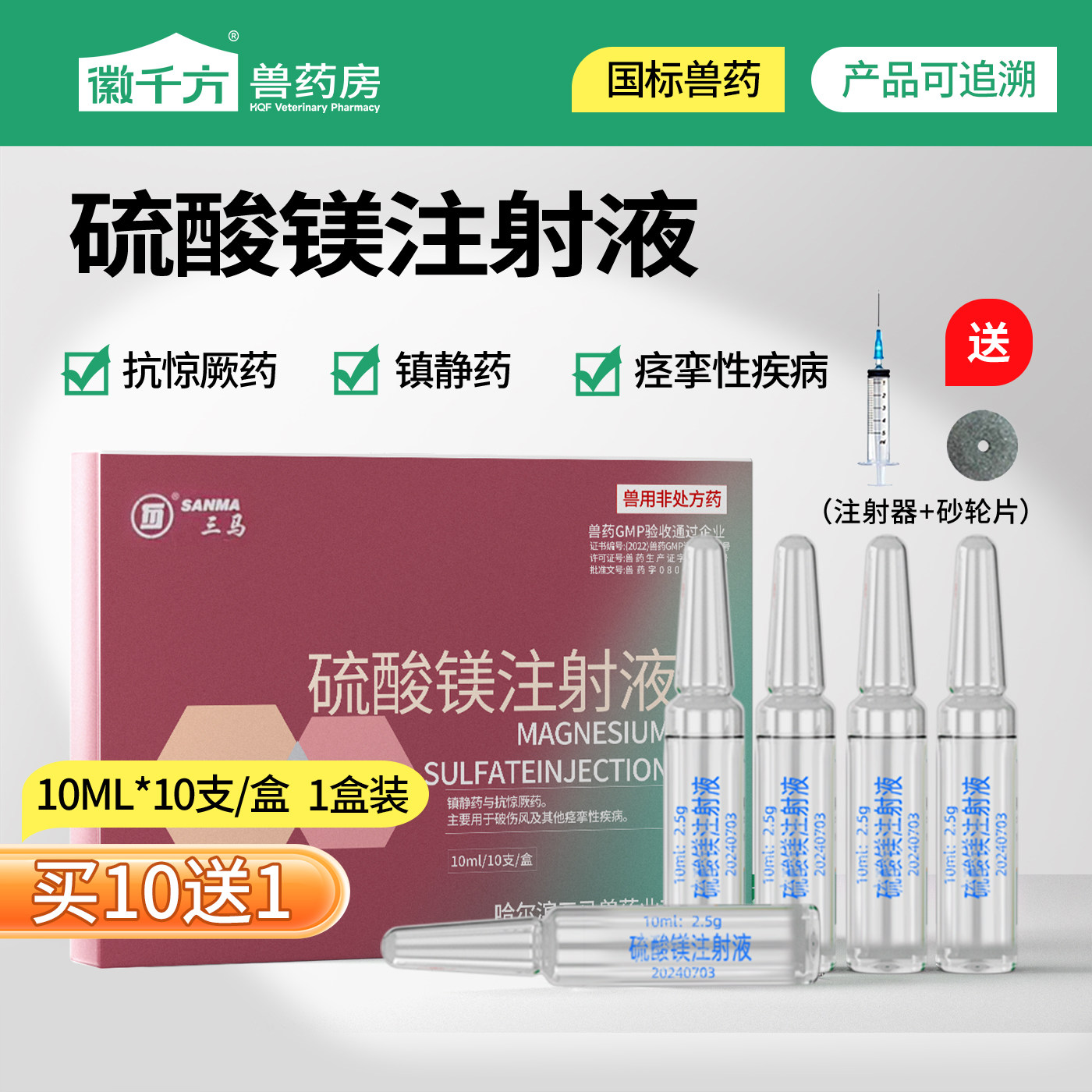 徽千方兽用硫酸镁注射液猪牛羊破伤风抗惊厥镇静痉挛针剂正品兽药 - 实物图