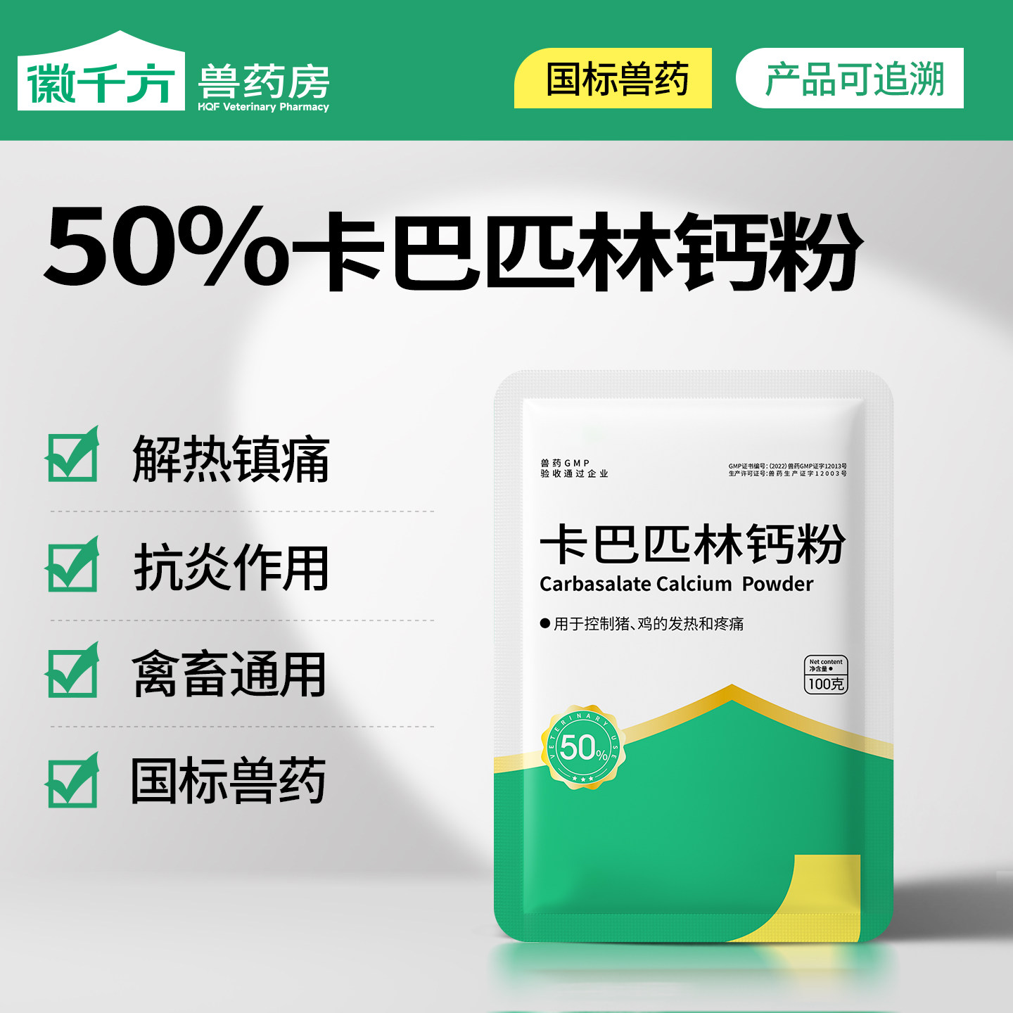 千方50%牛羊猪正品卡巴匹林钙图片