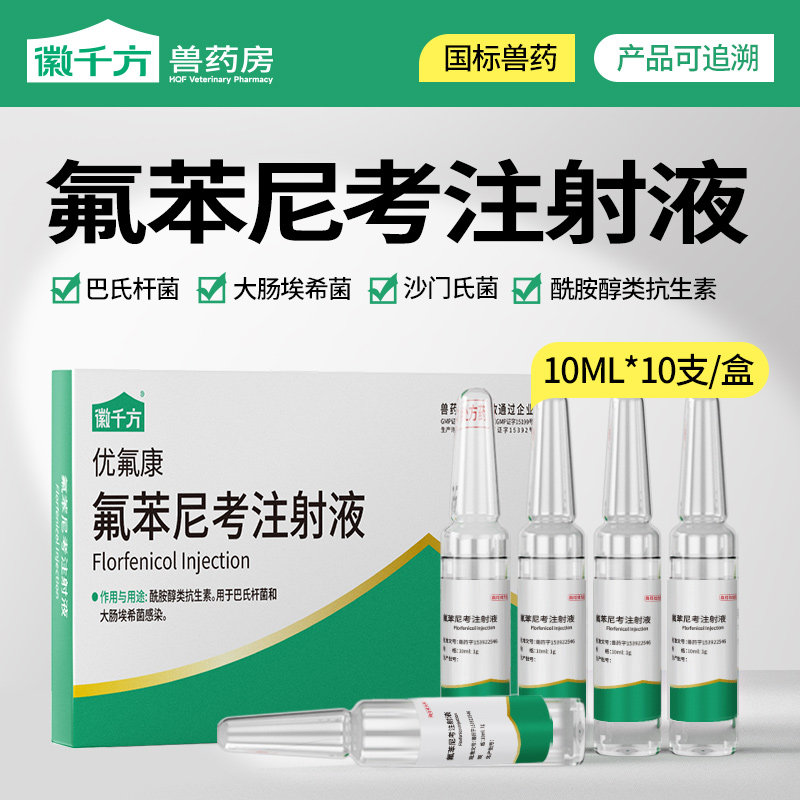 氟苯尼考兽用注射液针剂猪牛羊用药鸭鹅兔浆膜炎佛苯尼考正品兽药