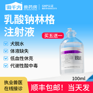 乳酸钠林格注射液兽用宠物猫狗用脱水酸中毒休克皮下补液正品兽药