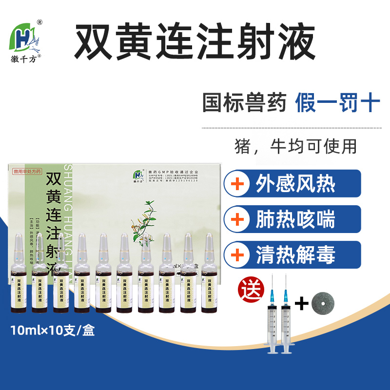 徽千方兽用双黄连注射液正品兽药