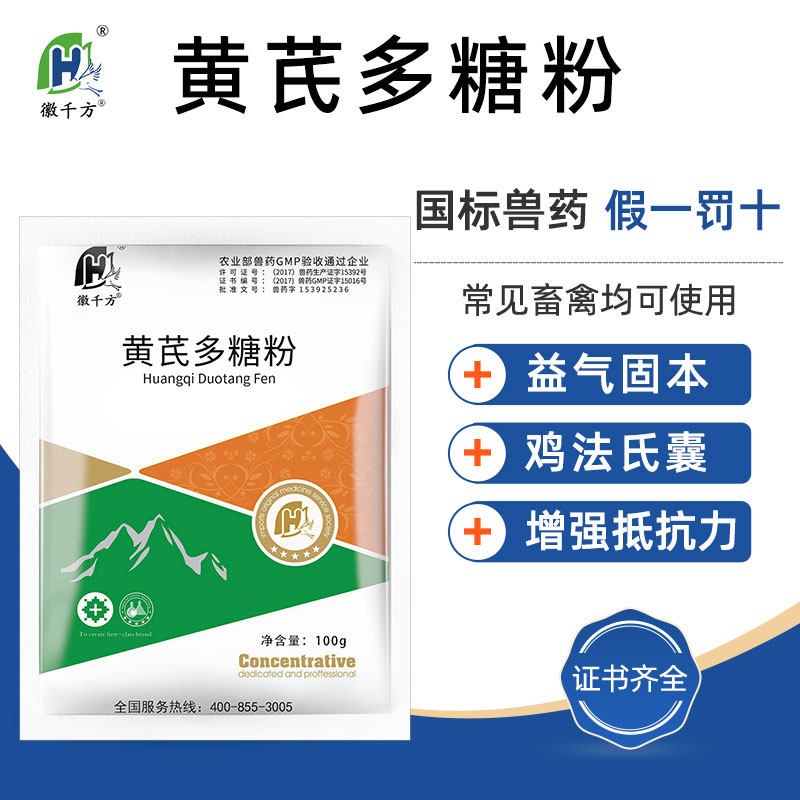 徽千方兽用黄芪多糖粉猪鸡鸭鹅药禽提高免疫力黄氏多糖粉正品兽药怎么看?