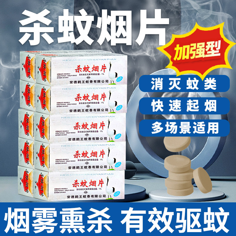 鹤王灭蚊烟片强效杀蚊神器烟雾片老式驱蚊香片厕所家用养殖场工厂