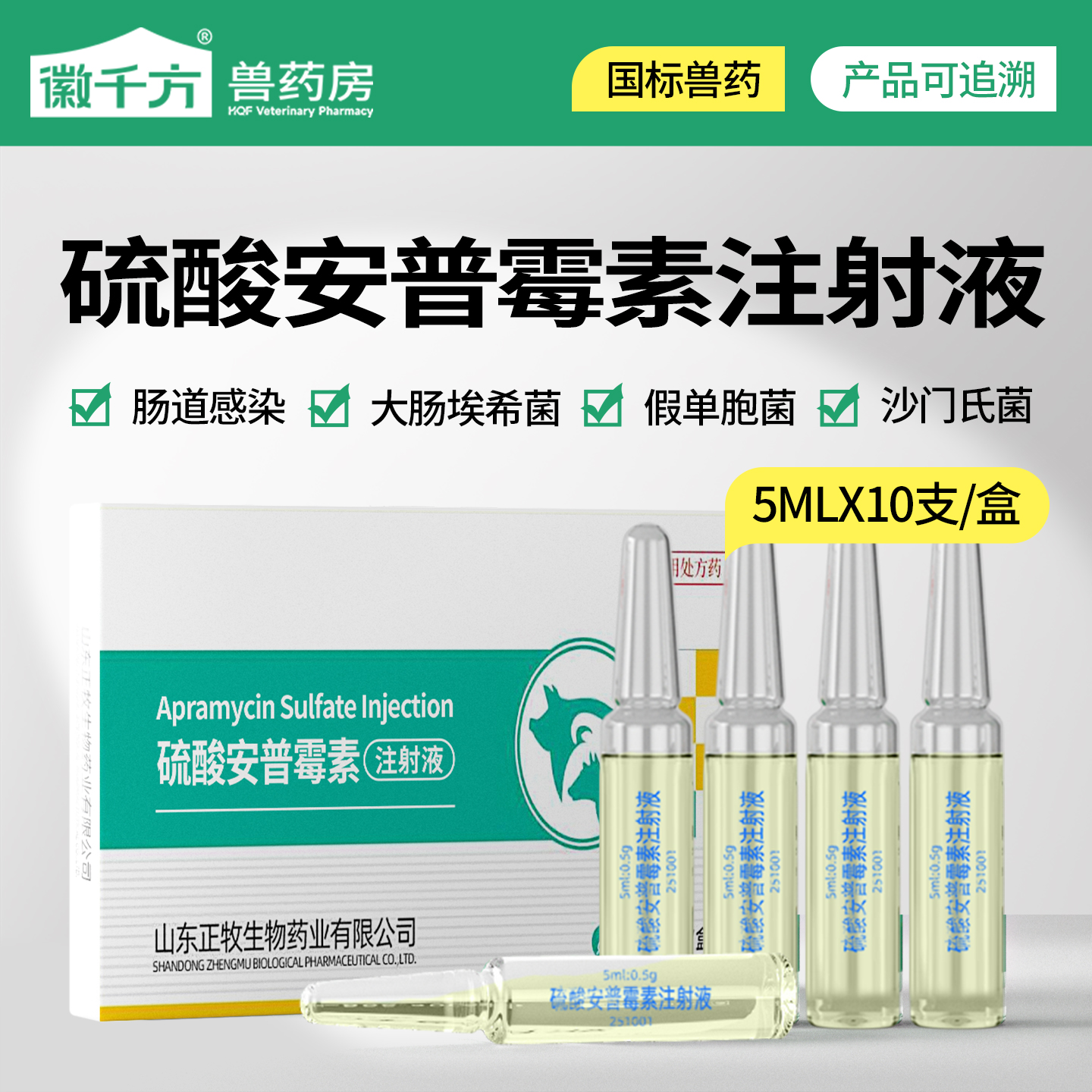 兽用硫酸安普霉素注射液