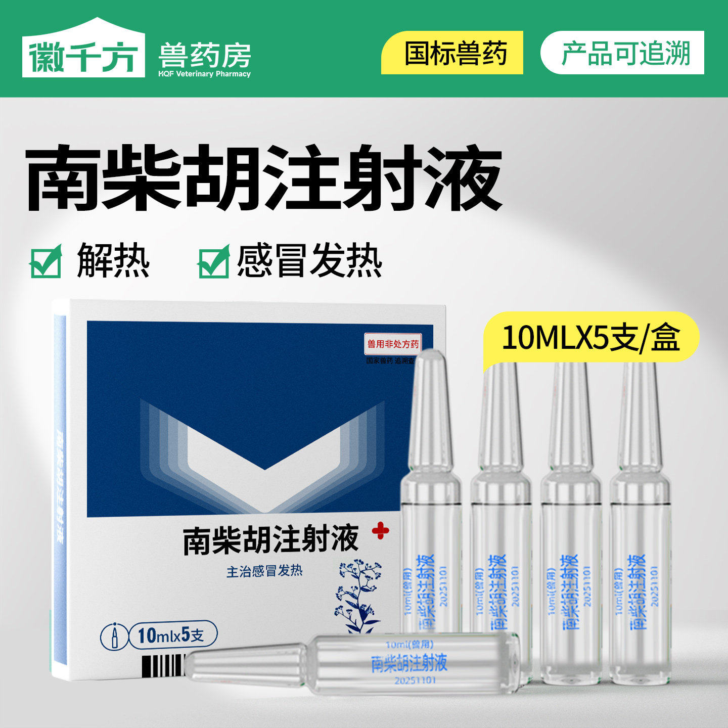 千方动保南柴胡注射液兽用猪牛羊马感冒发热解热宠物猫狗正品兽药,畜牧/养殖物资,动物保健品/兽药,淘宝优惠券,粉丝福利购,淘宝优惠卷