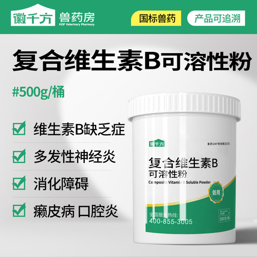 徽千方兽用复合维生素B正品兽药
