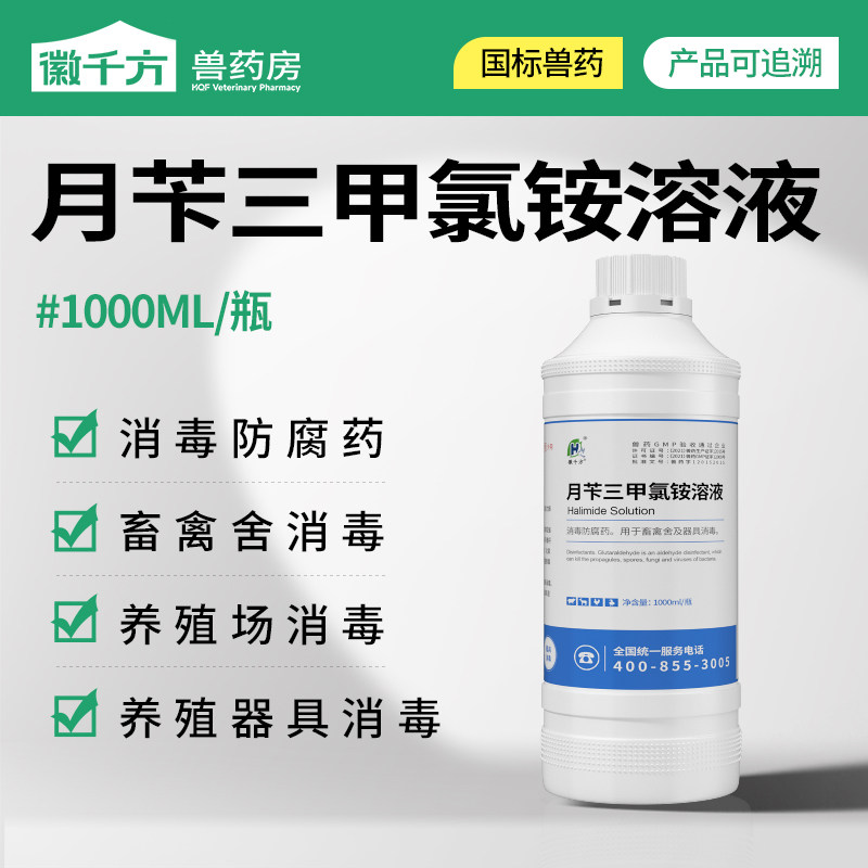 消毒液养殖场专用鸡舍百毒杀猪圈月苄三甲氯铵溶液鸽舍鸽棚消毒用