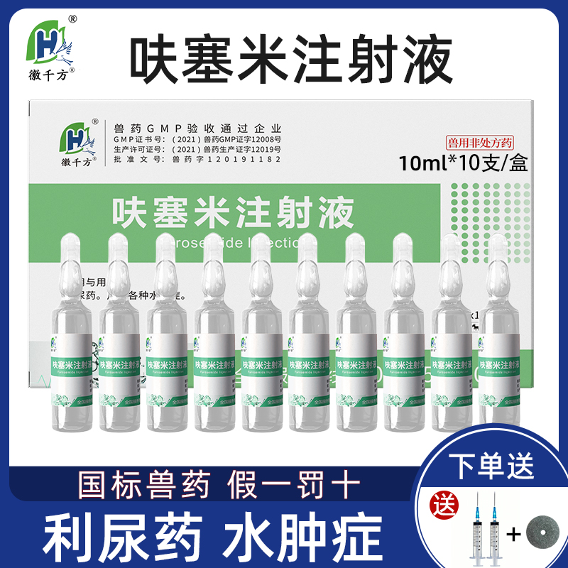 千方动保兽用呋塞米注射液针剂