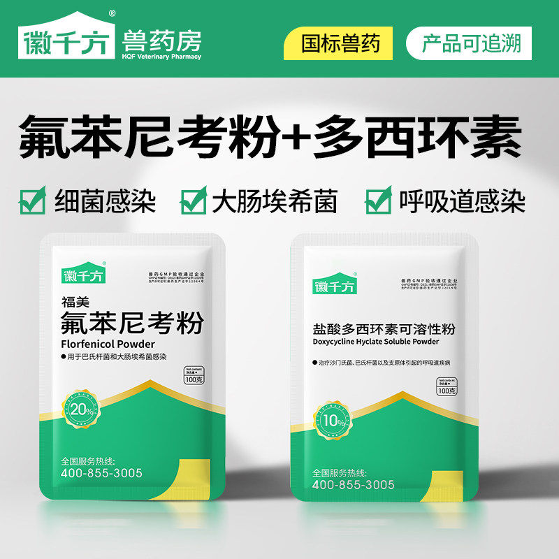 氟苯尼考粉兽用多西环素粉鸡鸭鹅猪药大肠杆菌呼吸道感染正品兽药