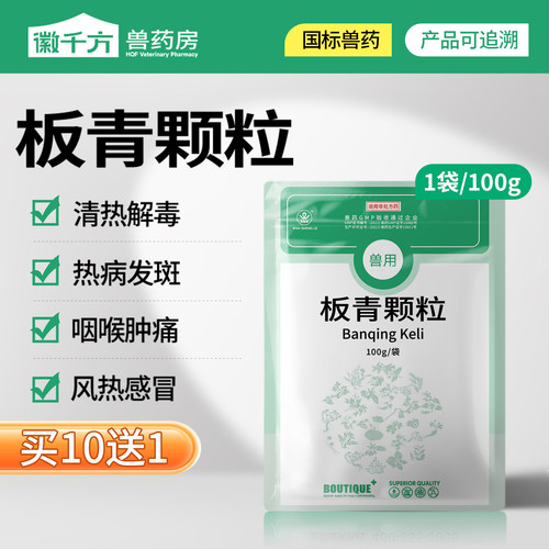 兽用板青颗粒兽药正品板蓝根清热解毒鸡鸭猪牛羊药感冒发烧抗病毒