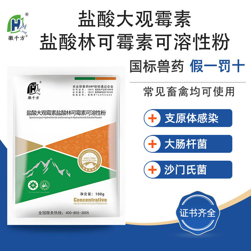 徽千方兽用盐酸大观林可霉素可溶性粉鸡鸭药猪畜禽支原体正品兽药