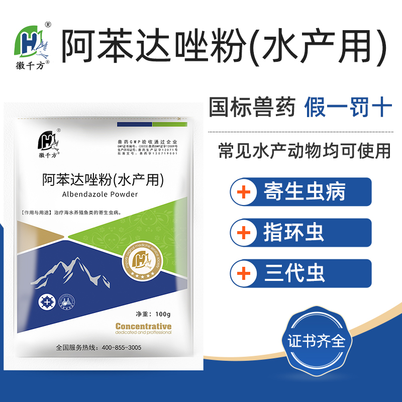 千方动保阿苯达唑粉水产养殖专用药鱼虾乌龟螃蟹杀虫药正品鱼药
