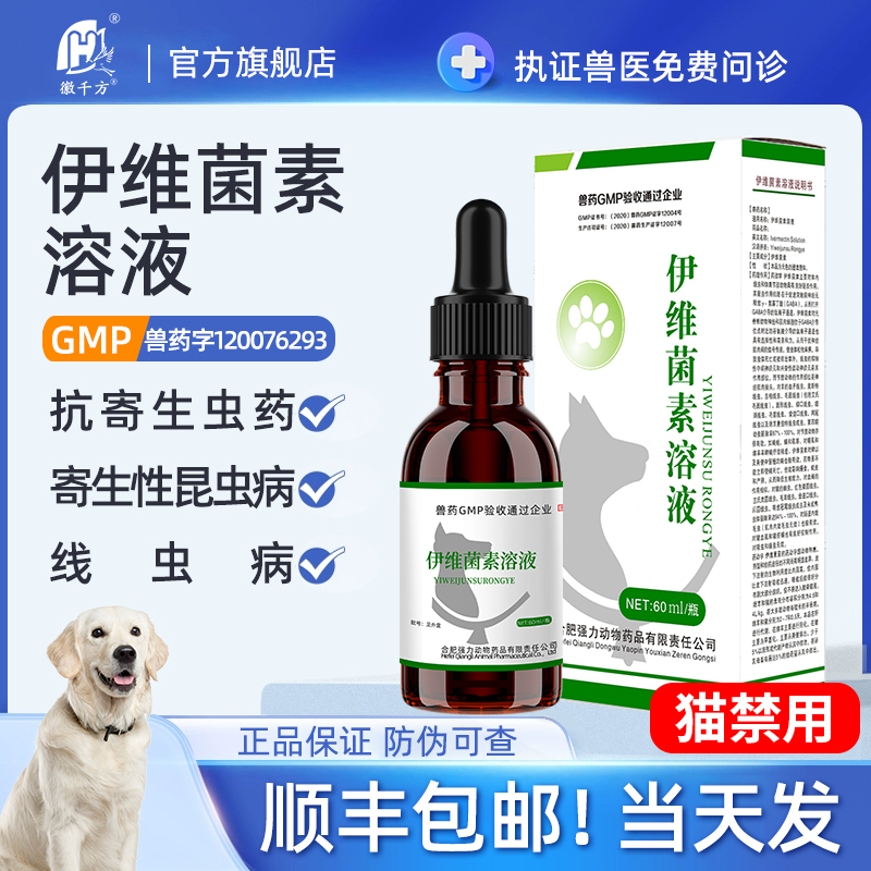 狗狗驱虫药伊维菌素溶液