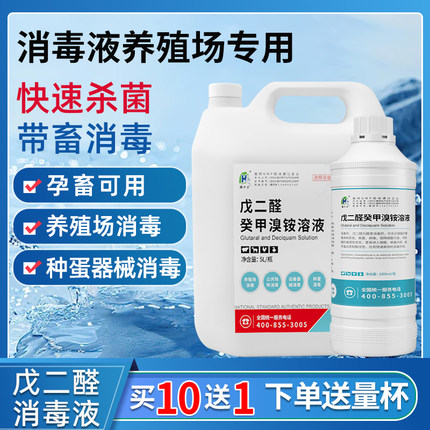 消毒液养殖场专用鸡舍百毒杀猪圈戊二醛癸甲溴铵溶液兽用消毒剂水