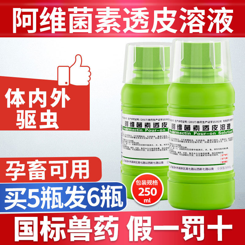 阿维菌素透皮溶液驱虫药兽用猪牛羊体内外阿维菌茵素猫狗兽药正品怎么样,好用不?