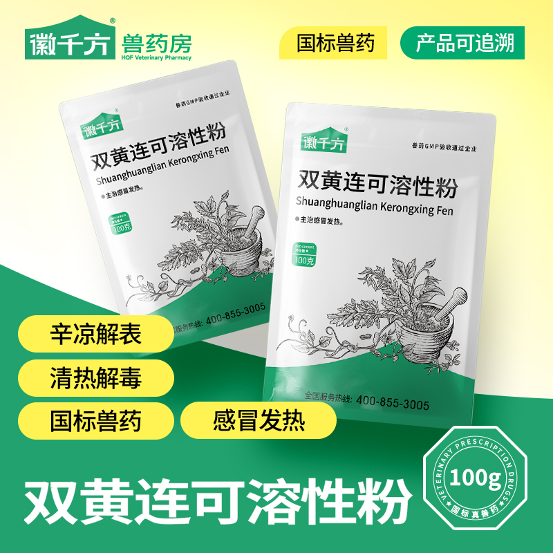 徽千方双黄连可溶性粉孕畜可用药