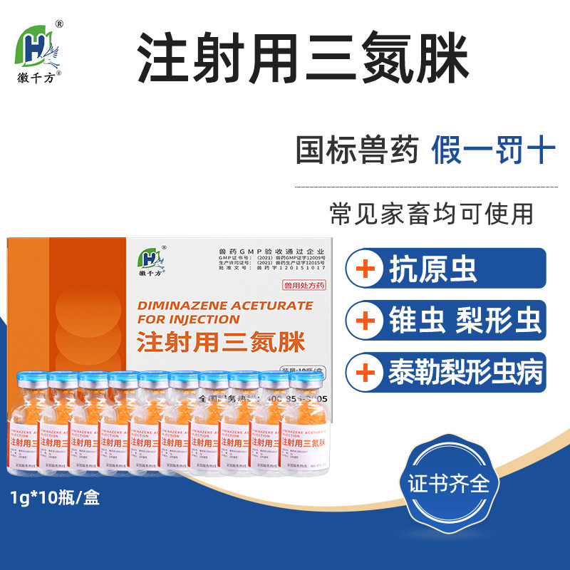血虫净兽用注射用三氮脒血虫病焦虫猪附红细胞体千方动保正品兽药