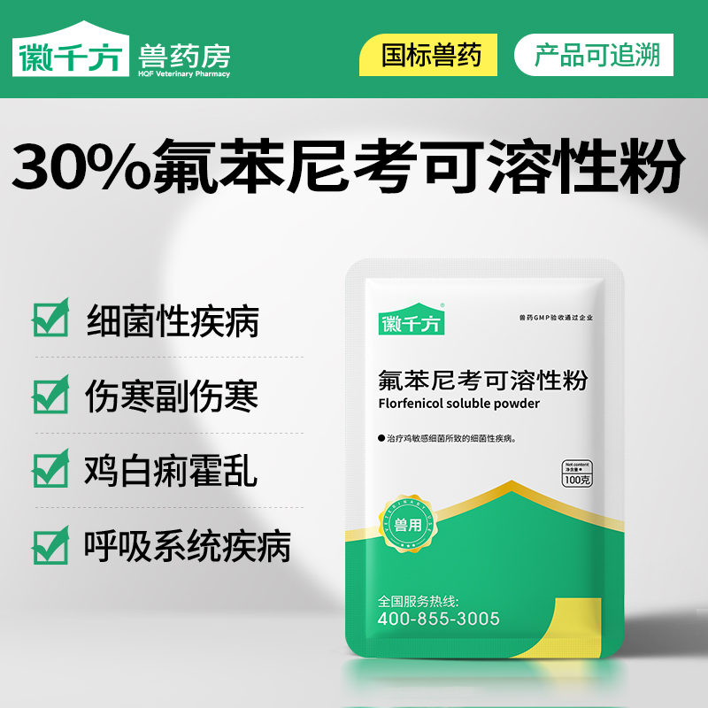 徽千方30%氟苯尼考粉兽用