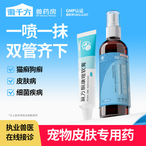 恩诺沙星喷剂猫癣专用狗狗皮肤病
