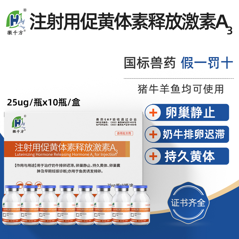兽用注射用徽千方母畜排卵